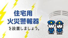 住宅用火災警報器特設ページバナー