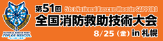 第51回全国消防救助技術大会バナー